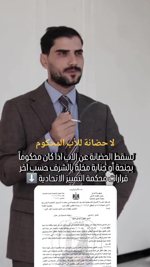 تسقط الحضانة عن الاب اذا كان محكوم عليه بجناية أو جنحة مخلة بالشرف وفق اخر قرارات محكمة التمييز الاتحادية المرقم ب 2026/11594. سابقاً عند صدور المدونة كانت الحضانة مطلقة للاب دون التطرق الى شخصية الاب وسمعته وكونه محكوم قضائياً ام لا. كذلك صدر قرار سابق يقضي بعدم اهلية الاب مدمن الكحول والمخدرات. وتصب كل هذه القرارات في مصلحة الطفل المحضون كون الاب سيئ السمعة ومدمن المخدرات او،الكحول لايؤتمن على رعاية الطفل وتنشئته.

⚖️ المحامي خليل الموسوي
للتوكل في كافة الدعاوى الشرعية والجزائية والمدنية 
***********
***********

#قانون #العراق #ثقافة_قانونية #مدونة_الاحكام_الشرعية
