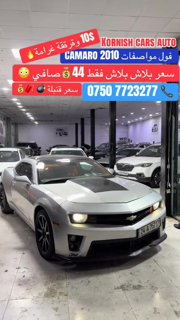 #شعب_الصيني_ماله_حل😂😂😂😂 #foryoupage #erbil_slemani__duhok_halabja_koya #cupcut_edit❤️😗 #بصرة_موصل_كركوك_نجف_بغداد_حلة_ 

نص مكتوب في الصور:
- 10$ ورقة ققة غرامة KORNISH CARS AUTO فول مواصفات 2010 CAMARO سعر بلاش بلاش فقط 44 صافي سعر قنبلة ***********