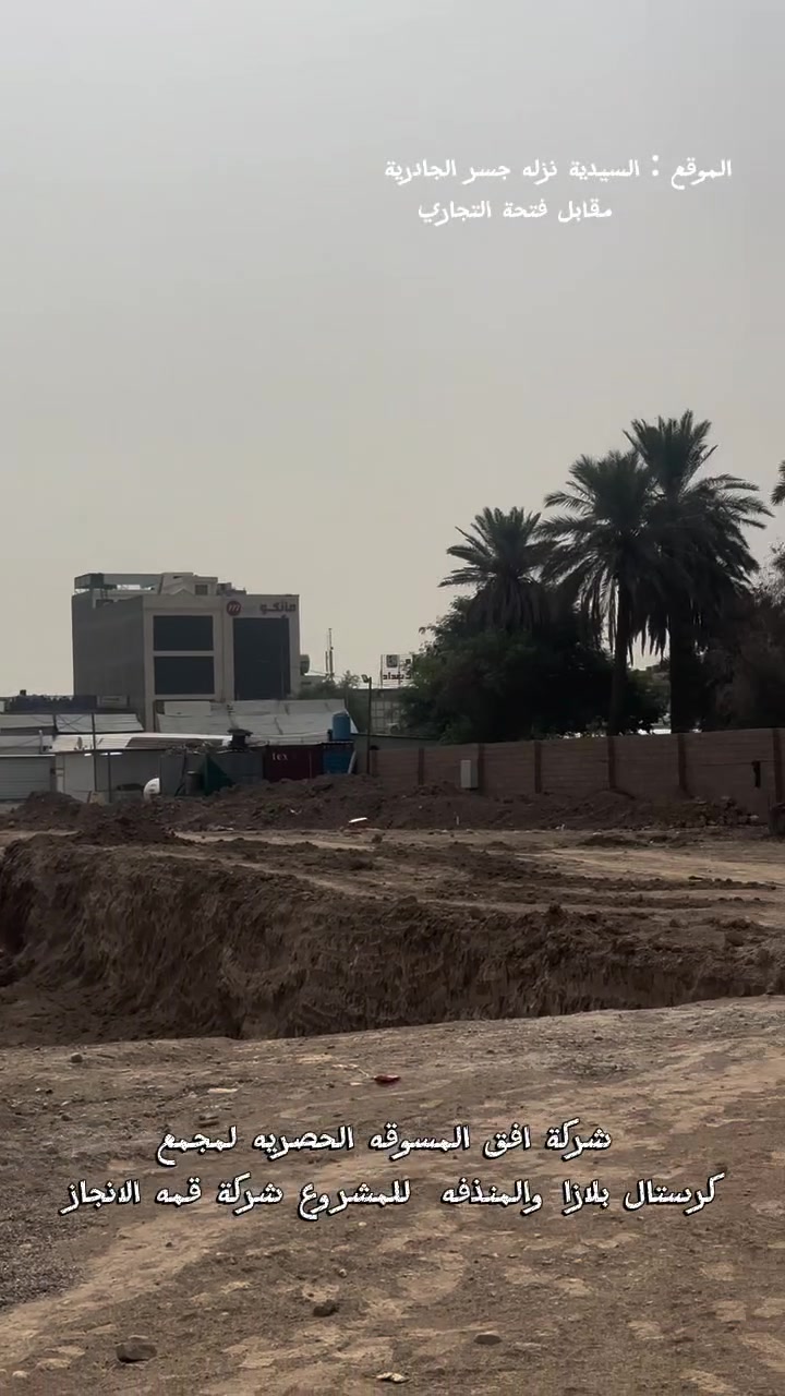 ابراج كرستال بلازا • السيدية • جسر الجادرية