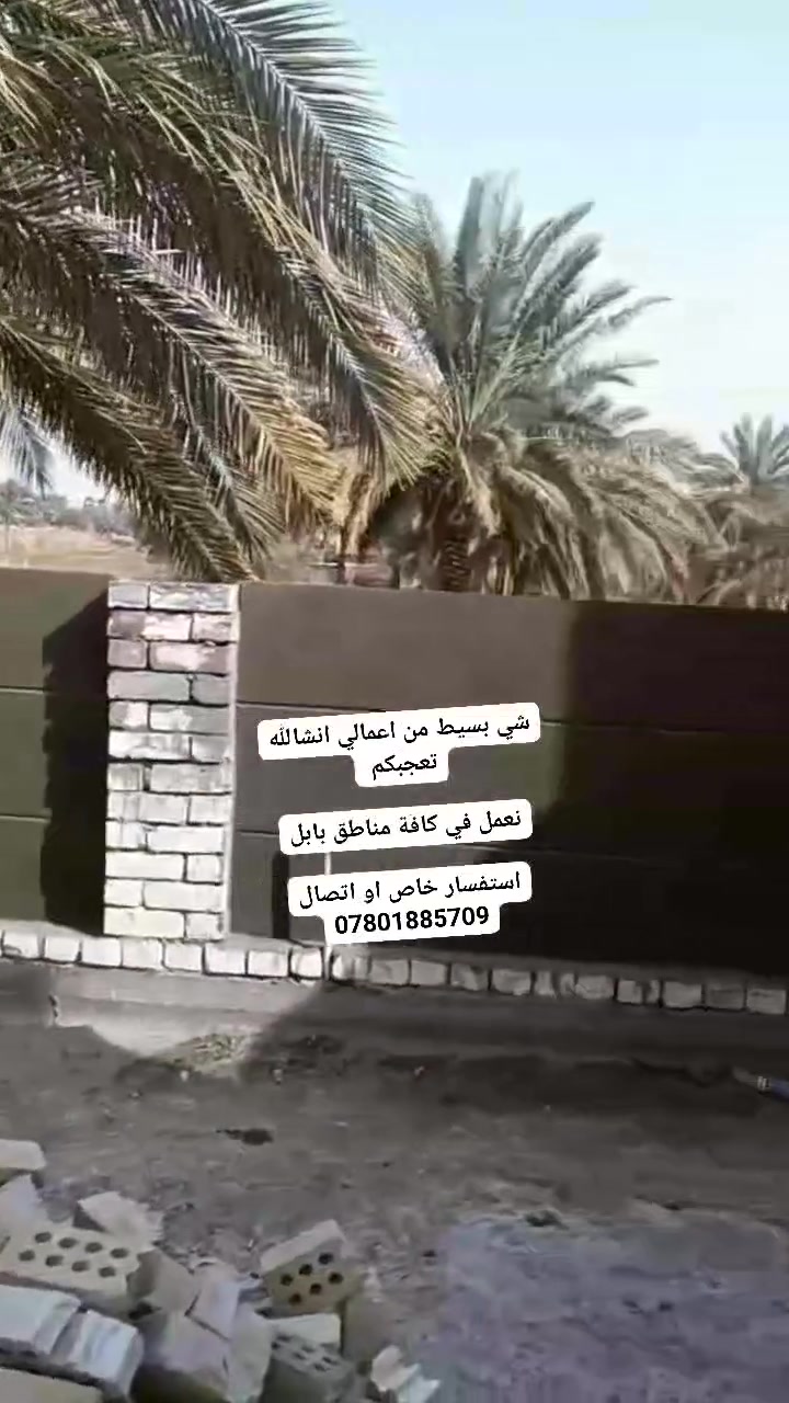 💐السَلآْم عَلْيُكّمٌ  💐
الدقة في العمل وسرعة الانجاز والالتزام بالمواصفات الهندسية 
كل هذا نحرص عليه لننال رضا زبائننا الكرام للمعلومات والاستفسار عن العمل ومشاهده جميع المنشورات محفوظه على حسابي الخاص يرجو زياره الصفحه
📞***********
نعمل في جميع مناطق بابل
كادر ابو علي بخدمت الطيبين
