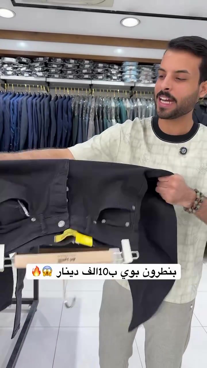 بنطرون ب10الف دينار 😱🔥

نص مكتوب في الصور:
- بنطرون بوي بـ10الف دينار