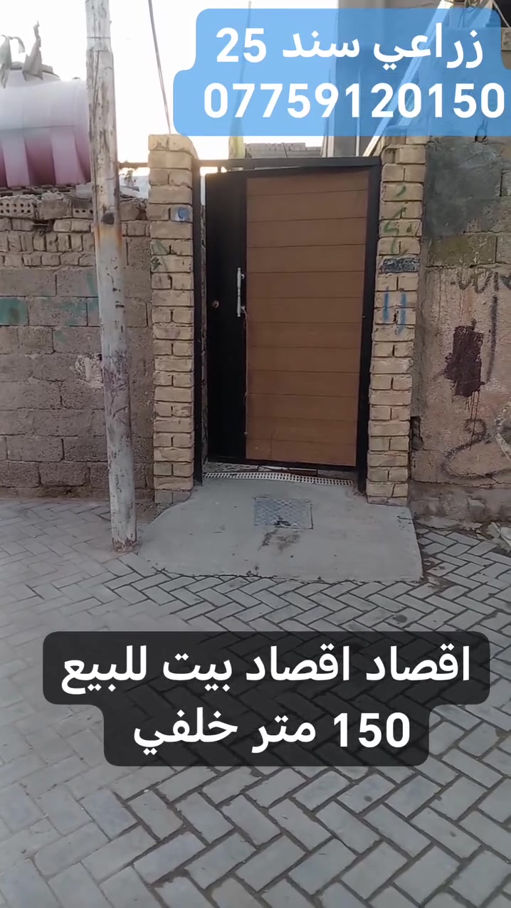 بيت للبيع المساحة 150 متر خلفي عنوانه بغداد سبع قصور شارع ابو علي قرب المدرسه الأهلية فرعه 10 متر مقرنص كامل خدمات مقدمه 20 كل شهر 500 السعر 43 بي مجال بسيط استفسار اكثر *********** يوجد واتساب
