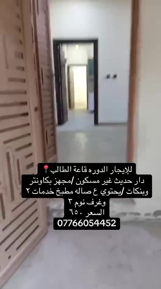 السلام عليكم
الدوره قاعة الطالب 
دار للايجار 
محهز ب كاونتر و مراوح 
3 غرف نوم 
خدمات 2 
صاله ومطبخ 
للاستفسار على الرقم الضاهر 
او على 
***********
