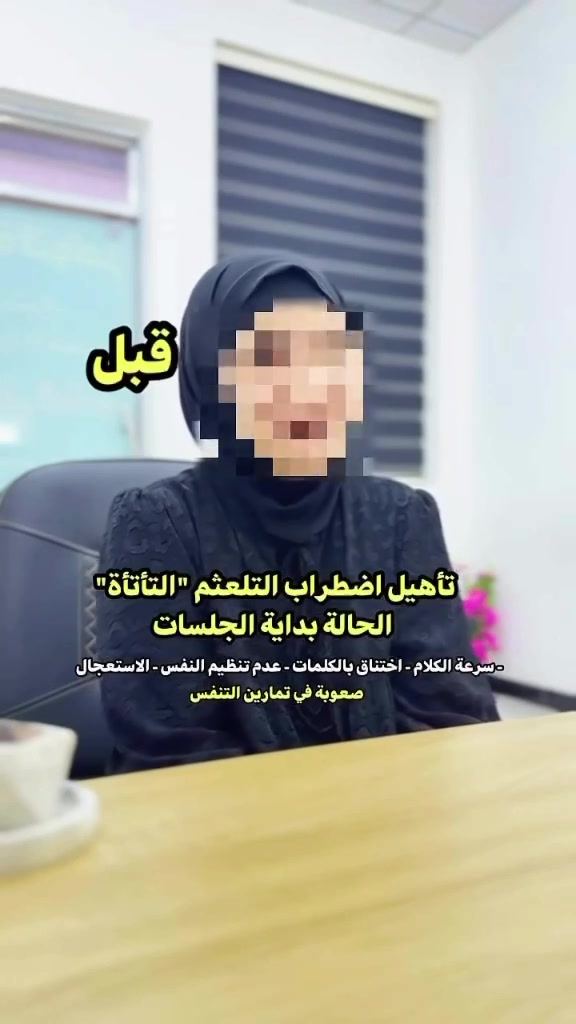 تأتأة شديدة… 😔
شوفوا شون صار الفرق! ❤️

🎥 قبل وبعد رحلة العلاج

من تكرار الكلمات والتوقف أثناء الكلام…
إلى كلام أكثر سلاسة وثقة ✨

التأتأة تحتاج تقييم دقيق + برنامج تدريبي مناسب + استمرارية.

📍 د. ريهام المناصير
اختصاص سمع ونطق وتوازن

📌 الكوت – دور المعلمين
قرب تقاطع نستله

📞 للحجز والاستفسار:
تأتأة شديدة… 😔
شوفوا شكد صار الفرق! ❤️

🎥 قبل وبعد رحلة العلاج

من تكرار الكلمات والتوقف أثناء الكلام…
إلى كلام أكثر سلاسة وثقة ✨

التأتأة تحتاج تقييم دقيق + برنامج تدريبي مناسب + استمرارية.

📍 د. ريهام المناصير
اختصاص سمع ونطق وتوازن

📌 الكوت – دور المعلمين
قرب تقاطع نستله

📞 للحجز والاستفسار:*********** 

❤️ لا تخلي التأتأة تقلل من ثقة طفلك بنفسه.
