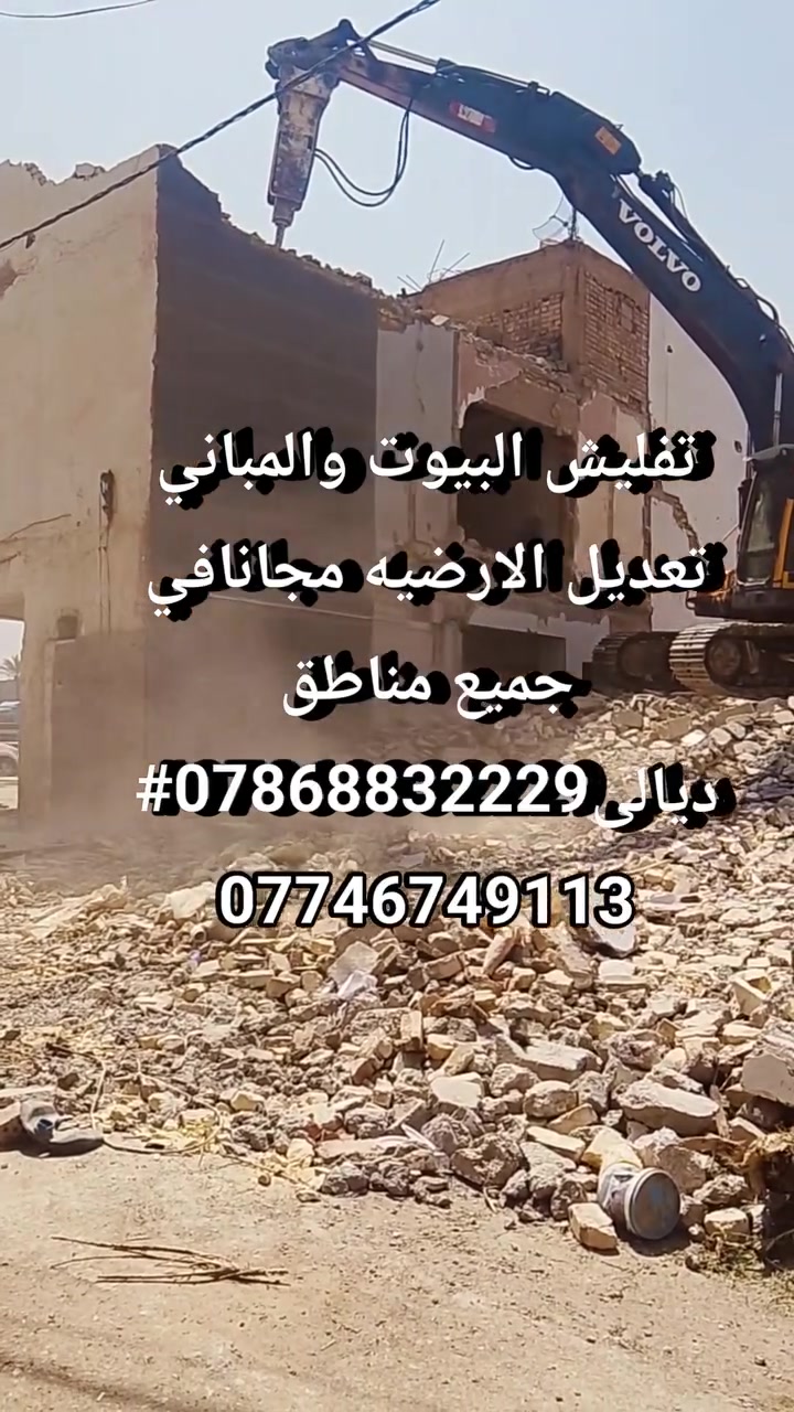 تفليش البيوت والمباني تعديل الارضيه مجانافي جميع مناطق ديالى***********# ***********
