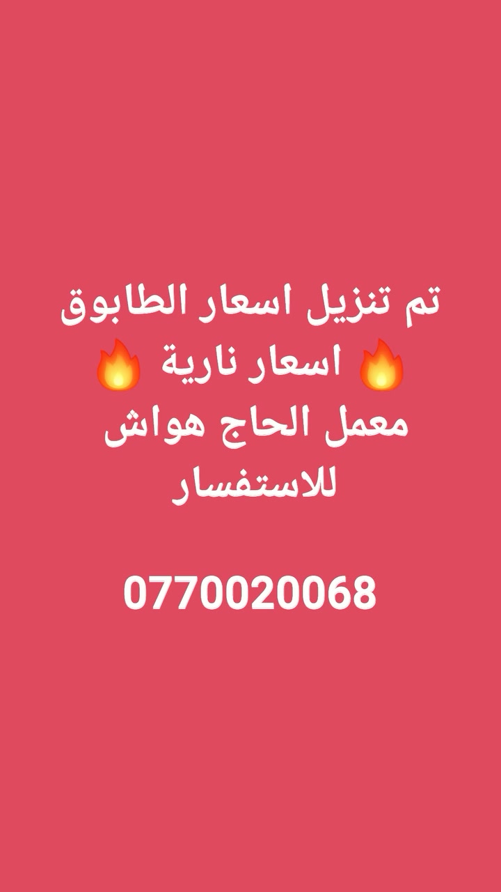 طابوق • تنزيل اسعار • معمل الحاج هواش