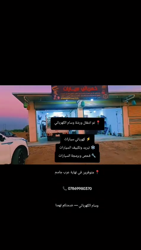 تم بحمدلله فتح محل وسام الكهربائي 
وسام كهربائي وتبريد السيارات 
***********
***********
العنوان اليوسفيه بدايه منطقه عرب جاسم
