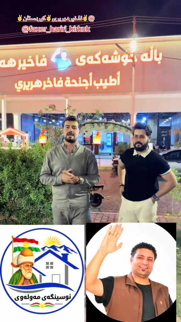#نوسنگەی #مەولەوی #کەرکوک✌️ @faxer_hariri_kirkuk 

نص مكتوب في الصور:
- @ فاخیرھەریری ✌️کوردستان ✌️ @faxer_hariri_kirkuk