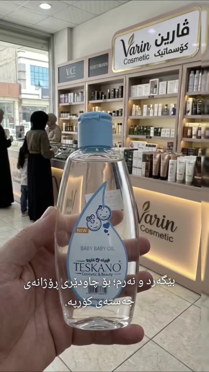 👶💙 ڕۆنی جەستەی کۆرپە TESKANO Baby Body Oil ✨
🌸 نەرمی و چاودێری بۆ پێستی کۆرپەکەت! 👶🧴

TESKANO Baby Body Oil ڕۆنی تایبەتە بۆ بەکارهێنانی لە جەستەی کۆرپە و بۆ ماساژی جەستە بە شێوەیەکی نەرم. 💙✨

🔹 تایبەتمەندییەکانی:
💧 Paraffinum Liquidum
لە پێکهاتە سەرەکییەکانی بەرهەمەکەیە و بۆ بەکارهێنانی وەک ڕۆنی جەستە بەکاردێت.
🌸 Cosmetic Parfum
بۆنی خۆش بە بەرهەمەکە دەبەخشێت.
👶 بۆ چاودێری و ماساژی جەستەی کۆرپە
دەتوانیت بڕێکی کەم لە ڕۆنەکە بە نەرمی لەسەر جەستە بەکاربهێنیت و ماساژی پێ بکەیت.
✨ Baby Body Oil
فۆرمولەیەکی سادە و ڕوون بۆ چاودێری ڕۆژانەی جەستە.
📦 قەبارە: 200 ml ±4%
⚠️ ڕێنمایی:
پێش بەکارهێنانی بەردەوام، بڕێکی کەم لەسەر بەشێکی بچووک لە پێست تاقی بکەرەوە. لە تماسی چاوی دوور بگرە و ئەگەر هەستیارییەک دروست بوو، بەکارهێنان بوەستێنە.
📌 تێبینی: سەرجەم زانیارییەکانی سەرەوە لەسەر نووسین و زانیارییەکانی لیبڵ و پاکەتی بەرهەمەکە وەرگیراون. 📦💙
📦🚚 گەیاندنمان هەیە بۆ سەرجەم پارێزگاکانی عێراق! 🇮🇶✨
📱 ***********
📱 ***********
💬 واتسئەپ و ڤایبەر بەردەستن.

#TESKANO #BabyBodyOil #BabyOil #ڕۆنی_کۆرپە #ڕۆنی_جەستە چاودێری_پێست ماساژی_کۆرپە گەیاندن عێراق کوردستان 👶💙✨
