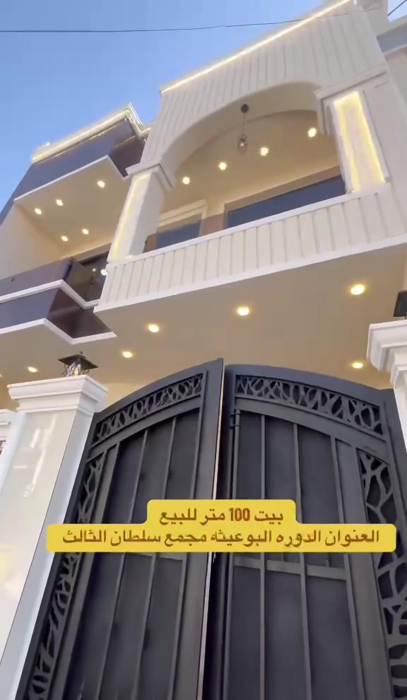 #مكتب_الشغف_للاستثمار_وتطوير_العقار
🏠#دار_للبيع   100متر واجهيه 6،25متر نزال 16متر
 بناء طابقين حديث 

يحتوي البيت. ع[3غرف نوم -استقبال -صحيات عدد 2- صالة- ومطبخ] البيت شغل درجة اولى 

🔶️مع كامل الخدمات
🔴ملاحضه البيت جاهز للسكن 🔑

⬅️نوع العقار  طابو زراعي سند 25 اقرار محكمه 

📍العنوان #بغداد_الدوره_البوعيثه   
      مجمع السلطان الثالث 

🔴للاستفسار  خاص او الاتصال ع الرقم 
 
☎️***********
