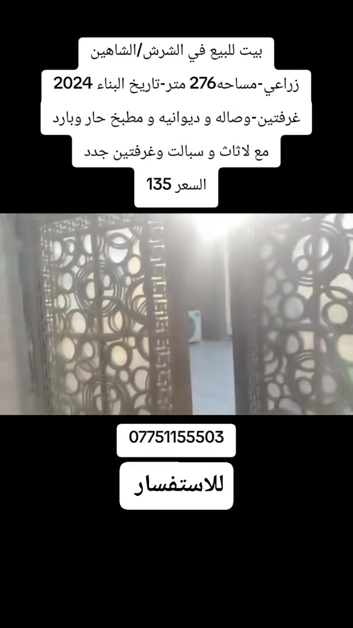 الشرش الشاهين • ٢٧٦م • ٢ غرف