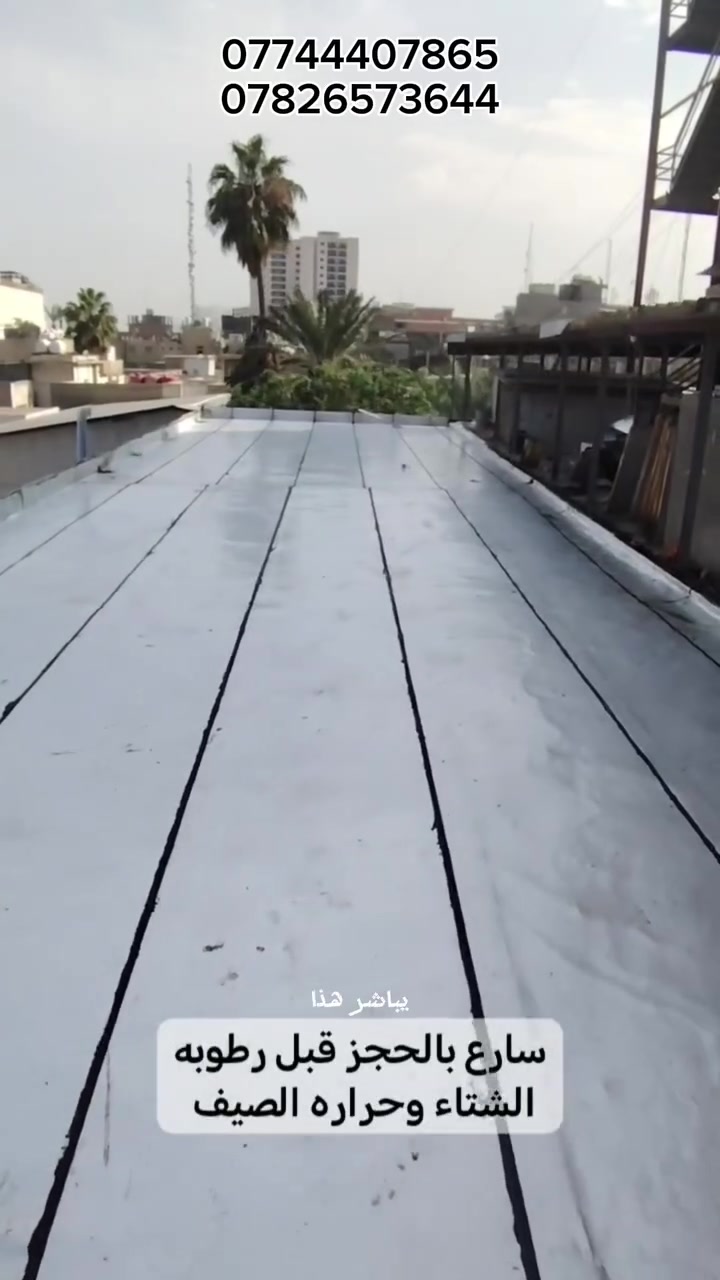 الأيزوكام • عزل سطوح • ضمان ١٥ سنة