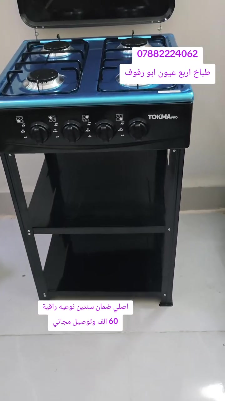 طباخ اربع عيون ابو رفوف
طباخ اربع عيون ابو ميز
طباخ ابو ميز
 * قياسات: العرض 50 سم في 50 سم والارتفاع 85 سم
 * يتميز بجودة عالية سطح ستل استيل وزن ثقيل
 * 4 مشاعل عين مالته نار زركه
 * ضمان سنتين من تاريخ الشراء
 * سعره 60 الف توصيل مجاني
للطلب: ***********
طباخ ابو رفوف 
طباخ ثكيل
طباخ ثقيل
طباخ ناس عازلة جديد
طباخ ستيل اصلي
طباخ غاز مع ضمان 
ماركة بوكو طباخ ميز
طباخ اسود غاز 
طباخ رخيص 
#هوم_ماركت 
#هوم_ماركت_العراق 
#طباخ_ابو_رفوف 
#طباخ_غاز 
#طباخ
