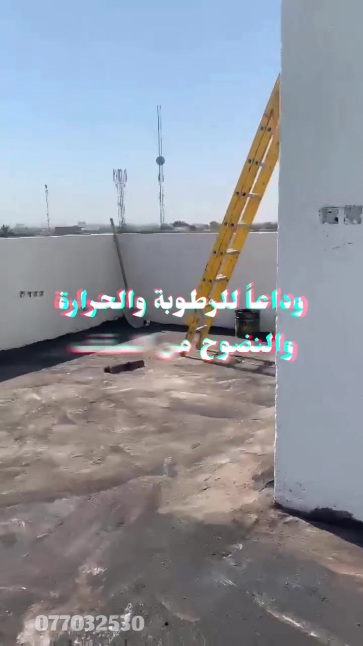 🔴 تسطيح الشتايكر مع استخدام المواد العازله للرطوبه والحراره
*********** _*********** 📲 
#فيض_الكوثر
