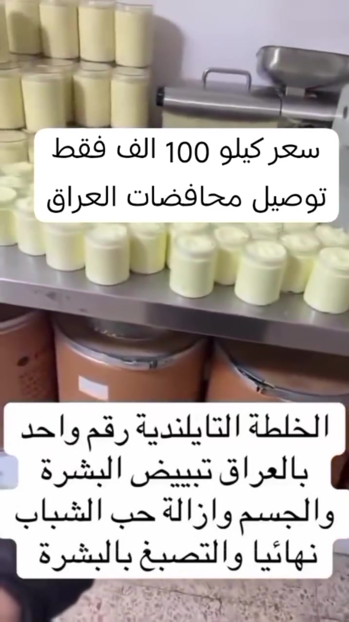 #الاصلي والحسين حنطيكم خلطه اسوي الوجه كيمر والخدود ورديه وعن تجارب زباين وكل لجربهة رجع طلب منهة خلطه اصليه وشغل ايدي يعني مابيهة لا عصاصير ولا اي مواد كيمياءيه خلطه فقط فيتامينات وكولاجين تنفخ الوجه وتشد البشرة وتعالج كلف ونمش وحب الشباب وبعد حته متحتاجين تحطين مكياج الخلطه تنفع الشباب ايضا هاي لخلطه معالج كامل للبشرة ونتاءجه داءميه وتبين خلال يومين من لاستخدام للحجز تواصل خاص الصفحه او اتصل على الرقم التالي للحجز *********** @أبرز المعجبين
