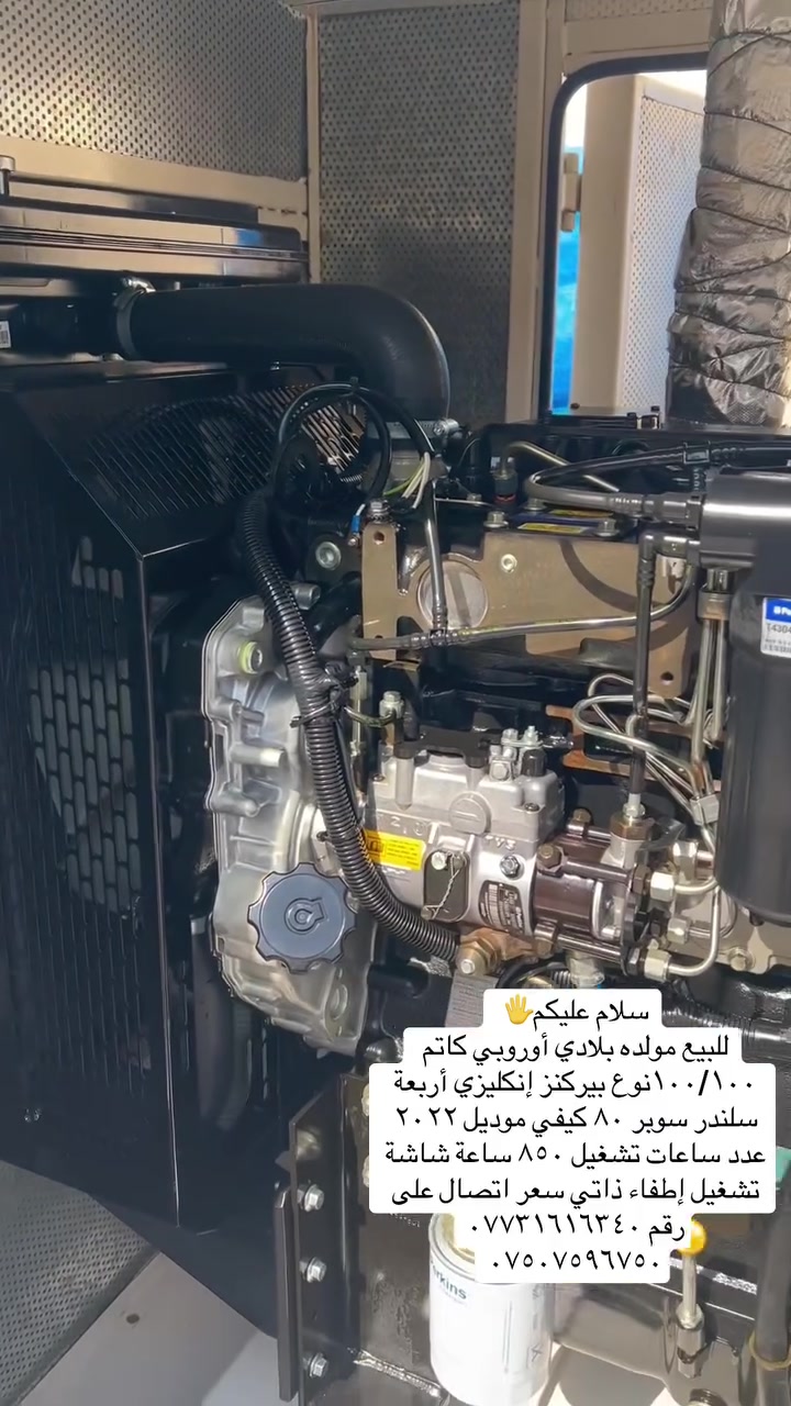 سلام عليكم
للبيع مولده بلادي أوروبي كاتم ١٠٠/١٠٠ نوع بيركنز إنكليزي أربعة سلندر سوبر ٨٠ كيفي موديل ٢٠٢٢ عدد ساعات تشغيل العمل ٨٥٠ ساعه شاشة تشغيل إطفاء ذاتي سعر اتصال على رقم ***********
***********
