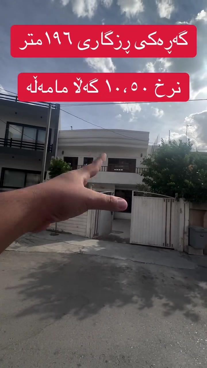 گەڕەکی ڕزگاری • ١٩٦م • منزل