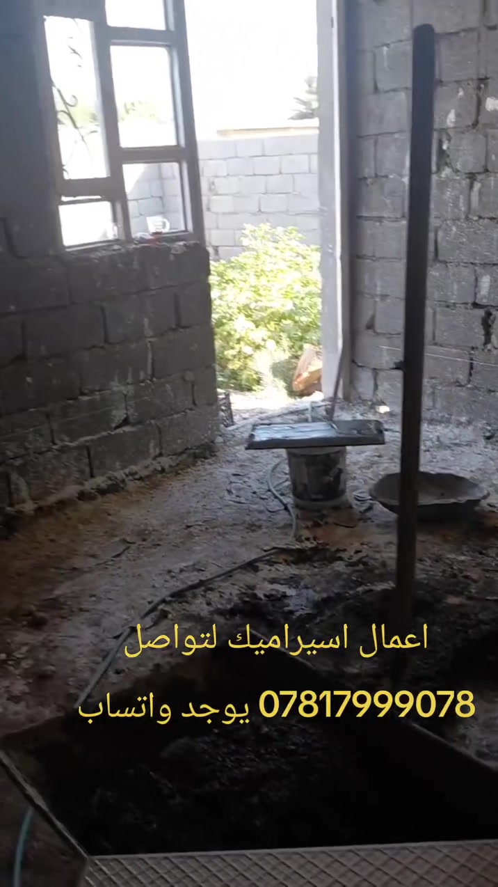 السلام عليكم
جميع اعمال اسيراميك الارضيات وجدران
 عملنا واسط قضاء الحي
 لتواصل على الرقم *********** يوجد واتساب
