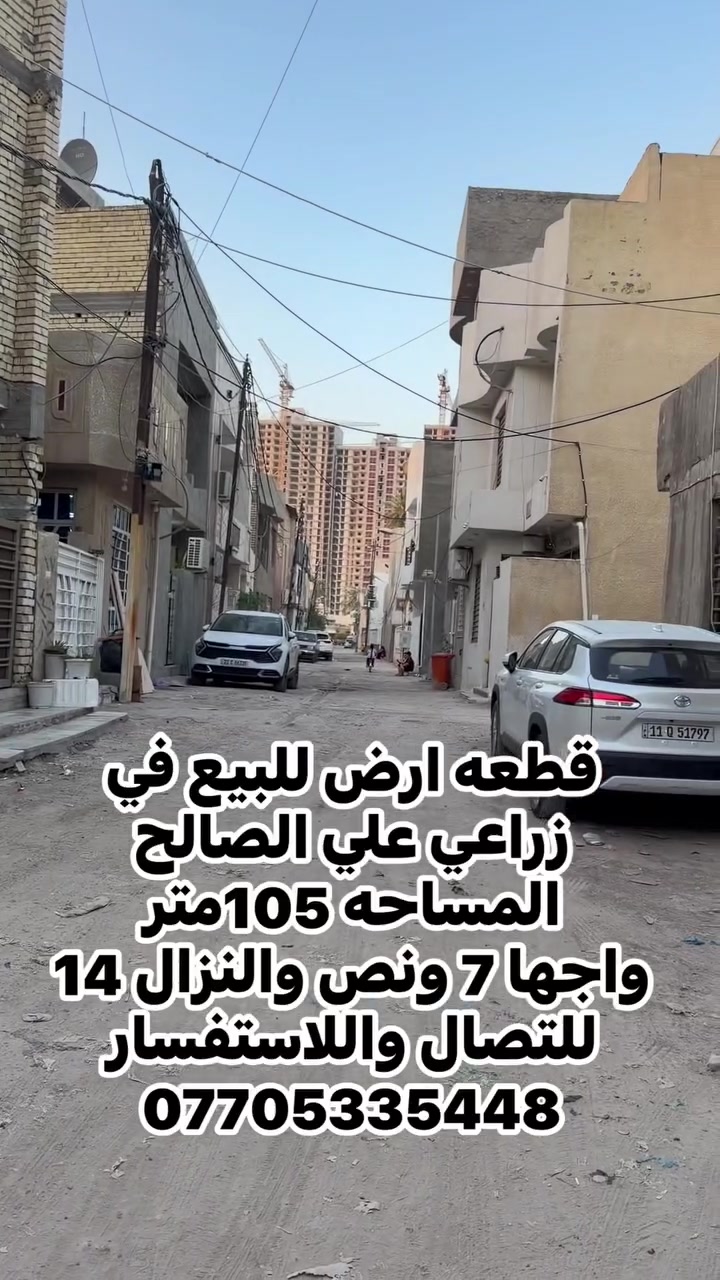 📢 مكتب الأمير للعقار

🔑 خبرة في بيع وشراء البيوت بأفضل المواقع وبأسعار مناسبة للجميع ✨

📍 الموقع: بغداد – علي الصالح_شارع الرئيسي

📞 للحجز والاستفسار: 
***********
(اتصال & واتساب ✅)

🏠 بيت العمر بانتظارك.. مكتب الأمير هو اختيارك الأمثل!

#عروض_مميزة
#بيتك_مع_الأمير
#بيوت_بغداد
#عقارات_للبيع
#فرص_عقارية
