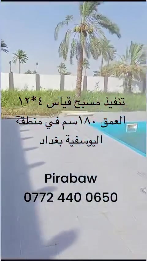 اليوسفية • مسبح فايبرگلاس • ٤×١٢ عمق١٨٠سم