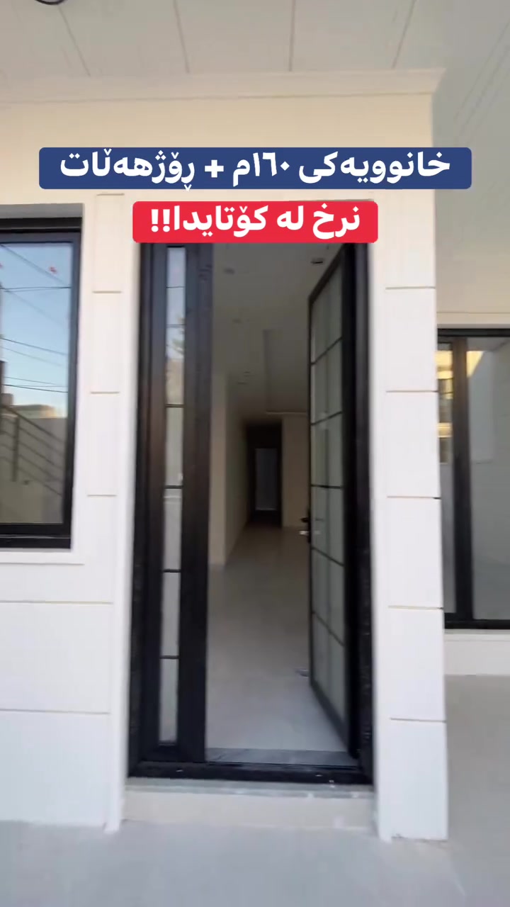 بۆ زانیاری زیاتر پەیوەندیمان پێوە بکەن 
بە ژ.م☎️***********☎️ 

يان سەردانى نوسینگەی سەرەكى عقارات مولكى خان بكەن
 جوارجرا_دووسايدى كەنيسەكه_تەنيشت كوميتەى 4 ى يەکێتی
#عقارات #سلێمانی #fyp #foryou #سلێمانی_هەولێر_کەرکوک_دهۆک

