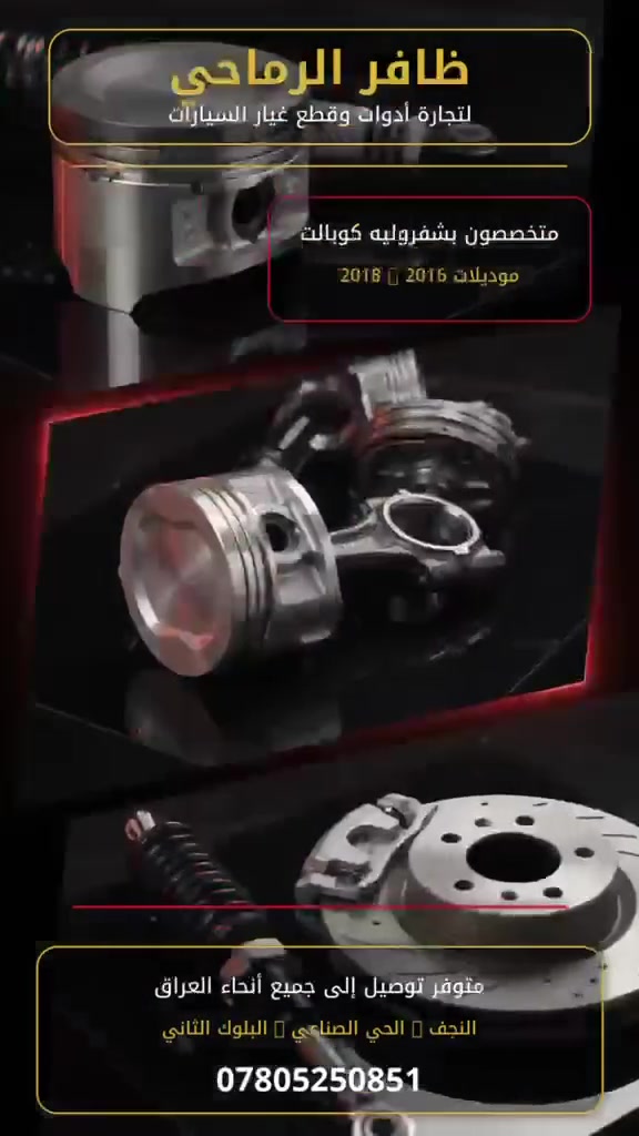 🚗 قطع وأدوات شفروليه كوبالت متوفرة عند ظافر الرماحي
موديلات 2016 إلى 2019 وبجودة ممتازة وأسعار مناسبة 🔧
📍 النجف – حي الصناعي – البلوك الثاني

🚚 توصيل لجميع أنحاء العراق 🇮🇶
📞 ***********
