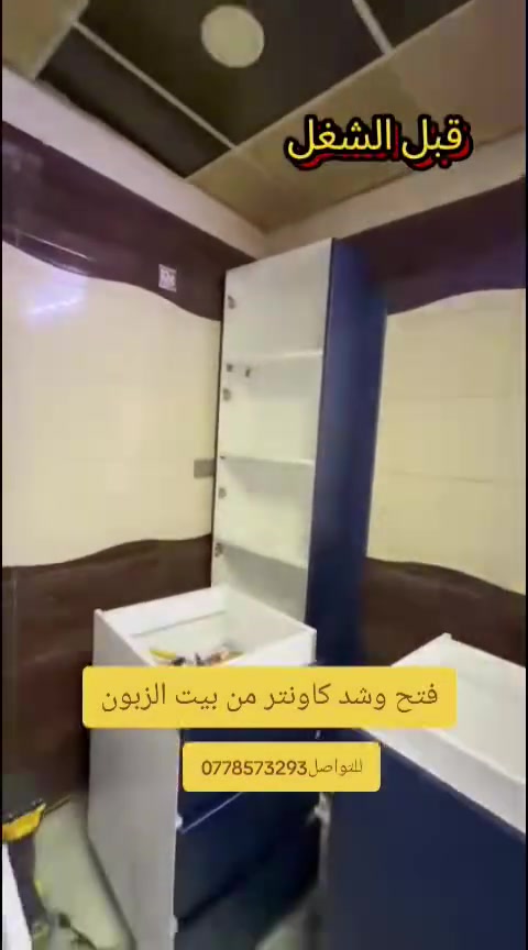 فتح وشد كاونتر من بيت الزبون

نجار لشد وفتح الغرف والكاونترات صيانه المجرات وابواب السلايت  النقل داخل بغداد فقط...

للتواصل عبر الواتساب
***********

#نجاره
#شد_وفتح_غرف_نوم
#شد_وفتح_كاونترات
#جميع_مناطق_بغداد
