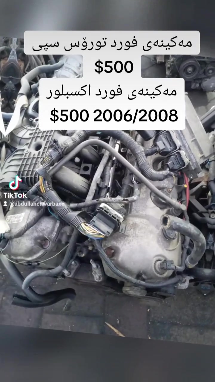 السلام عليكم محركات حاوية والكمية محدودة لاصحاب الجملة 
 محرك توروس قبغ ابيض 500$ 
 محرك اكسبلور 2006/2008 500$ 
(لا يتوفر خدمة توصيل)
العنوان السليمانيه المنطقة الصناعية 
 ***********
