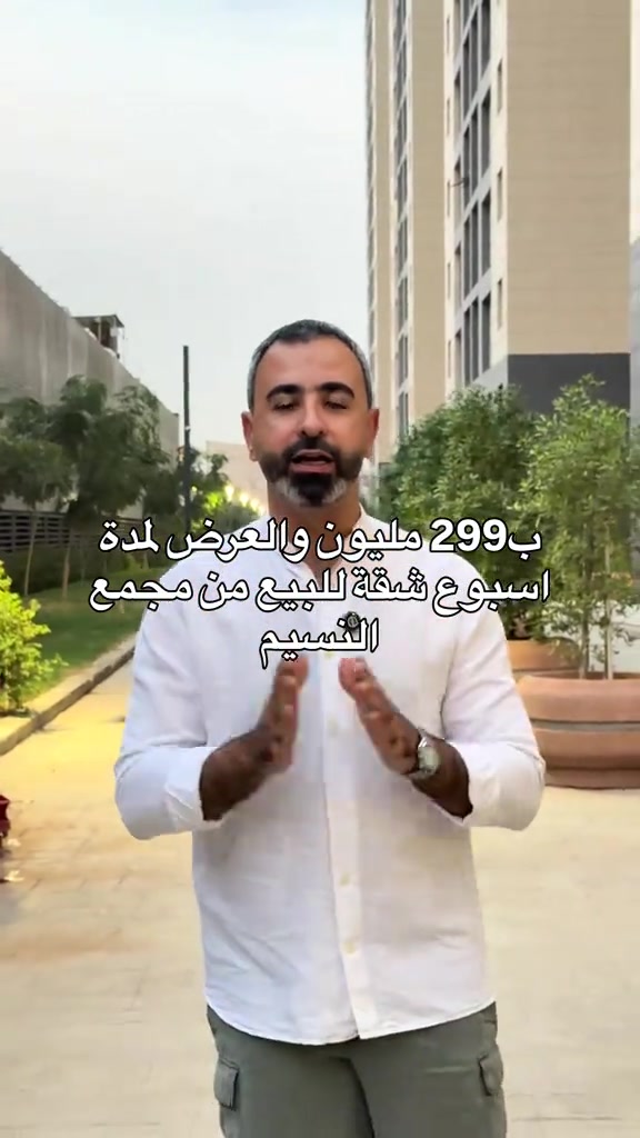 شقة • مجمع النسيم • استلام ٢٠٢٦/١٢