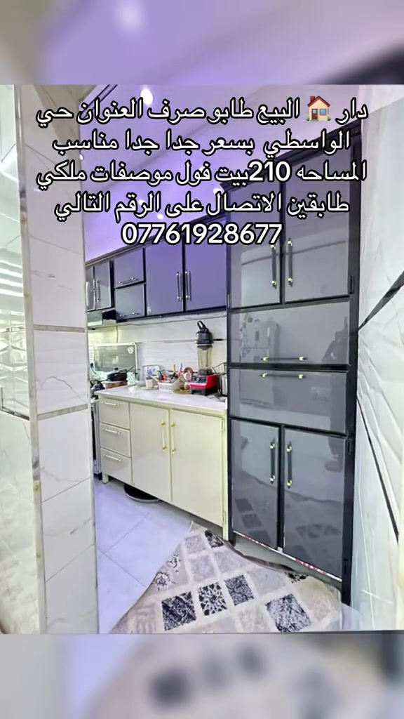 دار 🏠 البيع طابو صرف العنوان حي الواسطي المساحه 210 متر بيت طابقين فول ملكي الاتصال على الرقم التالي ***********
