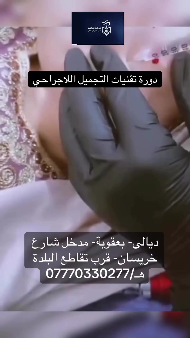 دورة تقنيات التجميل اللاجراحي
دورة علمية وعملية للتعرف على أهم أساسيات وتقنيات التجميل اللاجراحي، وتشمل:
🔸 تشريح الوجه – Facial Anatomy
التعرف على طبقات وأنسجة الوجه والمناطق التشريحية المهمة في الإجراءات التجميلية.
🔸 العناية بالبشرة – Skin Care
أنواع البشرة، تقييم البشرة، احتياجاتها، وخطوات العناية والتنظيف واختيار العلاجات المناسبة.
🔸 استخدامات البلازما والميزوثيرابي – Plasma & Mesotherapy
التعرف على الاستخدامات التجميلية، الفوائد، دواعي الاستخدام، موانع الاستخدام والاحتياطات.
🔸 التقشير والعلاجات التجميلية
التعرف على أنواع التقشير، استخداماته، اختيار العلاج المناسب حسب حالة البشرة، والاحتياطات والمضاعفات المحتملة.
🎓 محتوى علمي + تطبيق عملي

✅ شهادة اجتياز للدورة.
✅اعادة مجانية
✅تطبيقي عملي تحت اشراف طبي.

العنوان:- ديالى- بعقوبة- مدخل شارع خريسان- قرب تقاطع البلدة- فوق مطبعة الوطن- مجاور شركة زين
هـ/ ***********
#ليزر #تجميل  #دورة #تدريب #ديالى
