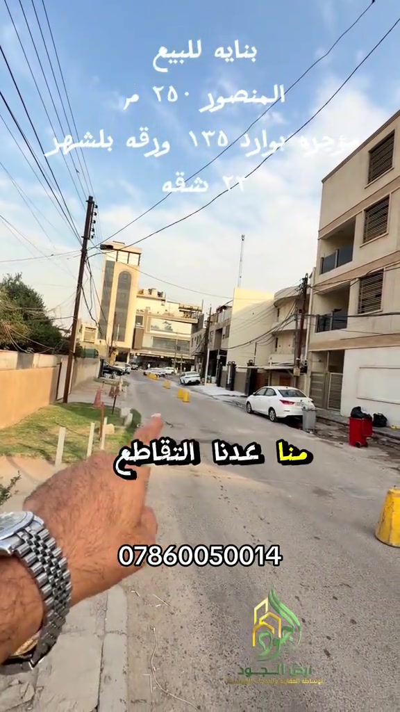 المنصور • ٢٥٠م • ٢٣شقة