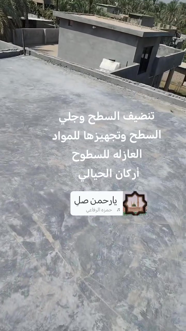 تم إنهاء عمل تنضيف السطح وجلي السطح وتجهيزها للمواد العازله للسطوح والحمامات مقاومة للمياه والرطوبة وعازل حراري للاستفسار على الأرقام التالية ***********او *********** واتساب ان شاء الله ينال اعجابكم

نص مكتوب في الصور:
- أركان الحيالي
