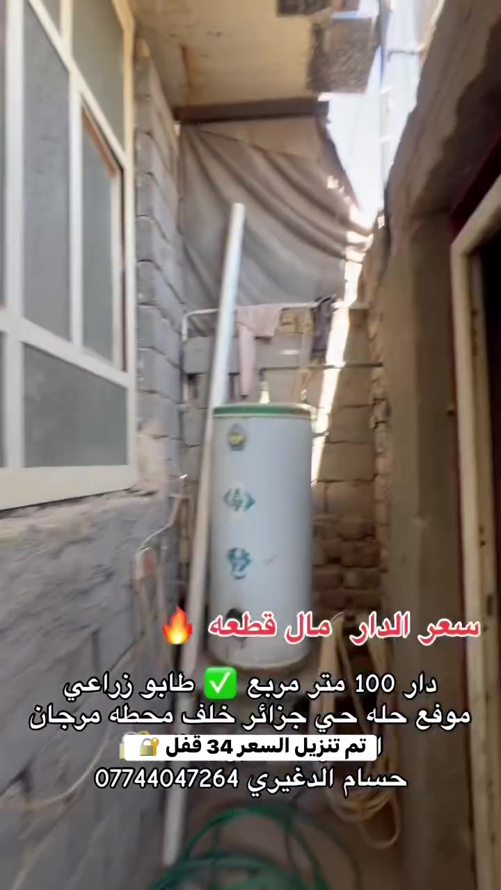 دار للبيع 
السعر تم تنزيل من 45 ال 34 مليون قفل 🔐 
المساحه 100متر طابو زراعي 
الدار يحتوي على غرفتين نوم وصاله ومطبخ
سعر قطعه مناسب جداااااا
الموقع حله جي الحزائر خلف محطه مرجان 
ليرغبً بشراء مراجعه المكتب ،،،،،
رقم المكتب ***********
مكتب عقارات املاك العراق 🇮🇶
