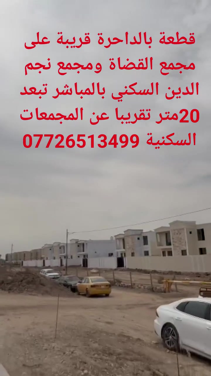 أرض • الداحرة • قرب مجمع القضاة قِريب مجمع نجم الدين