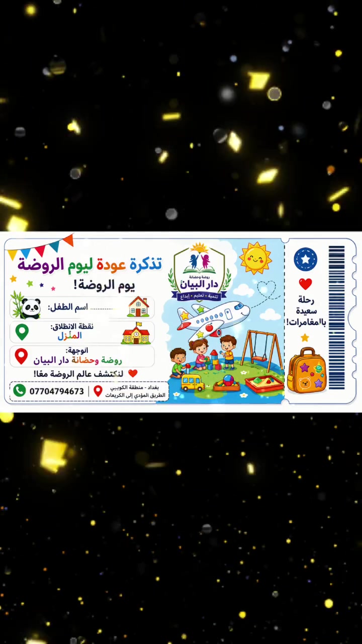 🎓تم فتح باب التسجيل للعام الدراسي 2026-2027 للاعمار من عمر ٦  أشهر  للـ 6 سنوات ويتم اغلاق التسجيل عندما يكتمل العدد سارعوا بالتسجيل المقاعد محدودة!!
روضة وحضانة دار البيان النموذجية الأهلية 
***********
 #الجميع #روضة_اطفال #تعليم #حضانة_الاطفال
