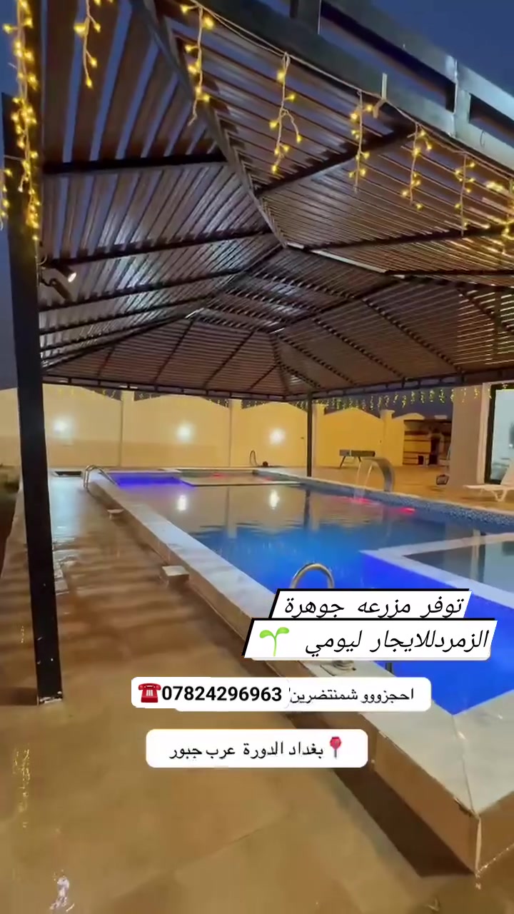 🌱مزرعه للايجار اليومي🌱
المزرعه  vip

العنوان 📍الدوره البوعيثه 

المزرعه موثقه بتطبيق اجرلي 

⬅️ملاحضه يتوافر حجوزات للحفلات مثل ؛

أعياد ميلاد _ خطوبه _اعراس :

  🔶️ مثاليه للراحه والونسه 

رجا  المحافظة على النضافه

لحجز  الاتصال ع  الرقم المثبت 

☎️***********
