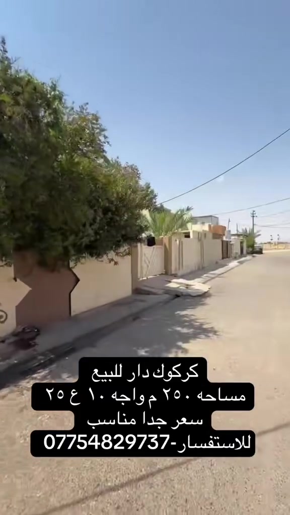 📍#تم تخفيض السعر 
#دار للبيع طابق واحد   

مساحه__ ٢٥٠ واجه ١٠ ع ٢٥
  

طابــو صرف بسم شخص واحد 

العنوان . حي الخظراء قرب بأزخانه الخظراء 

______________
لمعرفت السعر _ انتصل 

* نستقبل جميع عروضاتكم السكنية 🏠 والتجارية 🏡 بكافة مناطق كركوك  
.......................................
او الاتصال على 

*********** 📞 #
