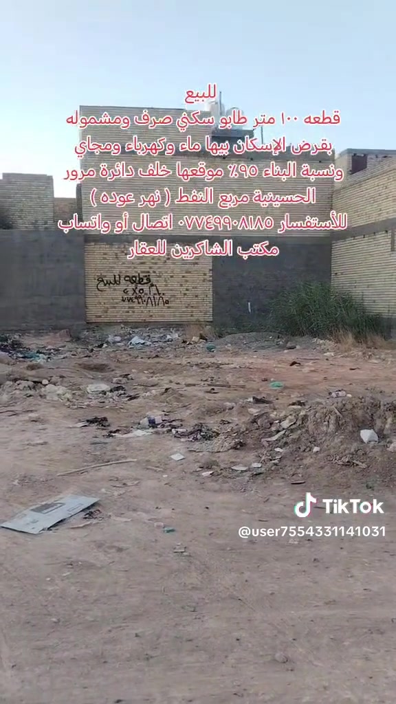 للبيع
قطعه ١٠٠ متر جبهتها ٥ ونزال ٢٠ طابو سكني صرف ومشموله بقرض الإسكان شارعها ١٨ متر موقعها خلف دائرة مرور الحسينية مربع النفط (نهر عوده ) المنطقه بيها ماء وكهرباء ومجاي ونسبة البناء ٩٥ ٪ باقيلها بس تبليط للاستفسار *********** اتصال أو واتساب #مكتب_الشاكرين_للعقار
