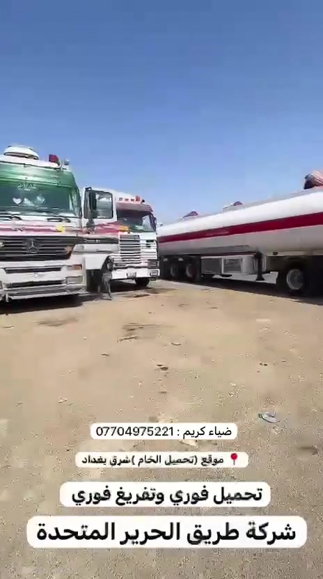 🚛 شركة طريق الحرير المتحدة للنقل العام 🚛
📍 شرق بغداد ➡️ خورملة

💰 السعر: 29 ألف دينار

🎁 الأكرامية: 50 ألف دينار

ضياء تميمي : ***********
