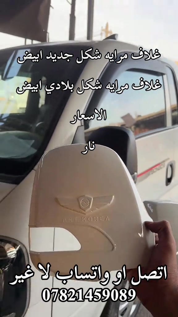 غلاف مرايه • شكل بلادي • ابيض