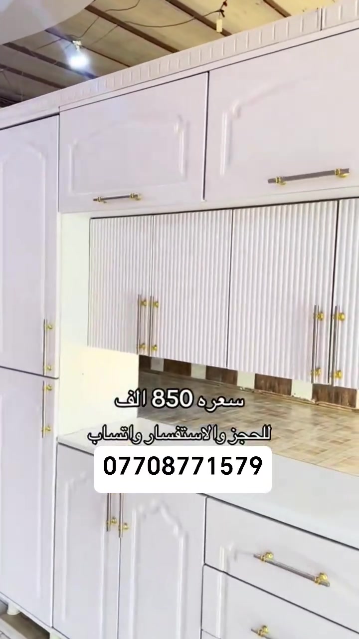 أقوى عرض بالعراق 750 الف فقط hdf
شد وتوصيل مجانا مع ناره هديه 🎁 💙
اجمل التصاميم الملكيه شرط الفحص قبل الأستلام👑👑
كاونتر ملكي مترين مع سنك متر ونص 750 الف 
كاونتر مترين ونص مع سنك متر ونص 800 الف 
كاونتر 3 متر مع سنك متر ونص مرمر 850 الف 

#للاتصال_او_واتساب_‏‪***********‬‏
نشتغل حسب القياسات والطلب
جميع الألوان متوفرة 💛
