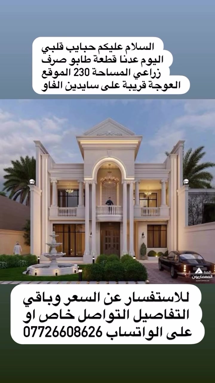 طابو صرف زراعي • ٢٣٠م • العوجة البصرة