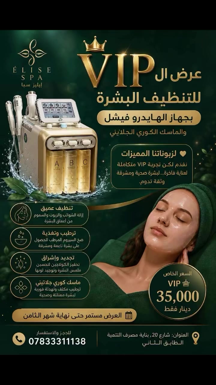 ✨ لأن بشرتك تستحق الأفضل… اخترنا لكِ تجربة الـ VIP ✨

دلّلي بشرتك بجلسة فاخرة تجمع بين الهايدروفيشل والماسك الكوري الجيلاتيني لتنعمي بتنظيف عميق، ترطيب مكثف، وإشراقة طبيعية تدوم.

💎 عرض VIP الخاص
بدلاً من الروتين المعتاد… امنحي بشرتك عناية استثنائية تمنحها النقاء، النضارة، والملمس الحريري الذي تستحقه.

💰 السعر الخاص: 35,000 دينار فقط
📅 العرض مستمر حتى نهاية شهر الثامن

📍 العنوان: شارع 20 – بناية مصرف التنمية – الطابق الثاني
📞 للحجز والاستفسار: ***********

ÉLISE SPA
حيث تبدأ الفخامة… وتكتمل ثقتكِ. 🌿✨
