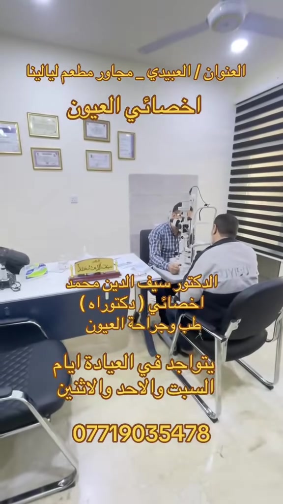الدكتور سيف الدين محمد عبد الرزاق 
أخصائي بورد  عربي _ وبورد عراقي ( دكتوراه ) طب وجراحة العيون 

اوقات الدوام أيام السبت والاحد والاثنين 

📆 المواعيد محدودة – الحجز مُسبق
📞 للتواصل والحجز: ***********

📍 موقعنا:  العبيدي _ مجاور مطعم ليالينا او سوق العبيدي

