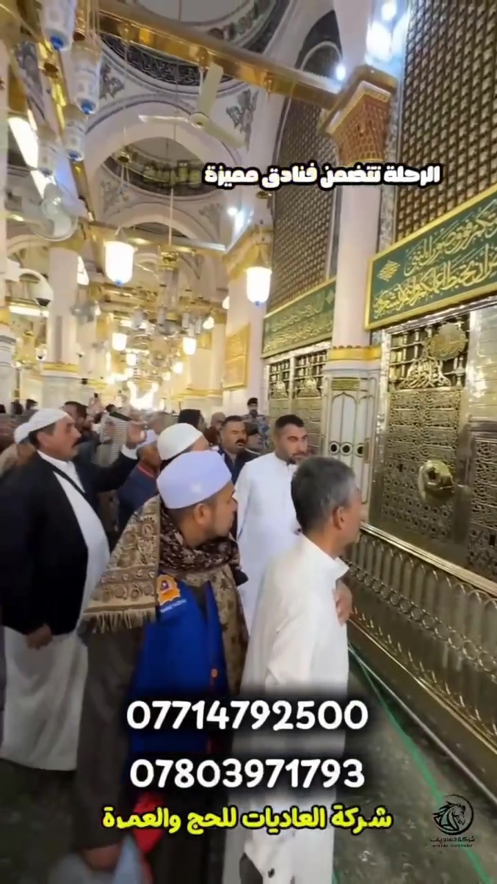 العمرة المميزة مع شركة العاديات
عمرتين برحلة واحدة ( ربيع الاخر وجمادى الاول )

رحلاتنا ( بر وطيران )
    
 ✅ تاريخ الرحلة ✅
   
9/10/2026 

السعر لرحلة الجو : ( مليون و600 الف دينار ) مع قطار الحرمين مجاناً
🔴 التصريف من حق المسافر

السعر لرحلة البر : 700 الف دينار فقط 
————————————————————
🔷🔷البرنامج يشمل :🔷🔷

🔹فنادق مميزة وقريبة من الحرم

🔹 النقل عبر قطار الحرمين ( مجاناً لرحلة الجو ) 

🔹السكن في المدينة المنورة ( المركزية )

🔹 السكن في شارع ابراهيم الخليل ( رحلة الجو )

🔹السكن في محبس الجن ( رحلة البر ) 

🔹 ثلاث وجبات طعام 🥘 

🔹 حقائب 🧳واحرامات وهدايا منوعة 

🔹 جميع المزارات 🕌 في المدينة المنورة ومكة المكرمة 

🔹 جولة بحرية الى ساحل جدة ⛴️واسواق الطائف ( اختياري ) 
              
🔹 ارشاد ديـ ني رجالي ونسائي 
 
—————————————————————
📍كربلاء - حي الحسين - قرب مطعم حضرموت
☎️ ***********
☎️ ***********
