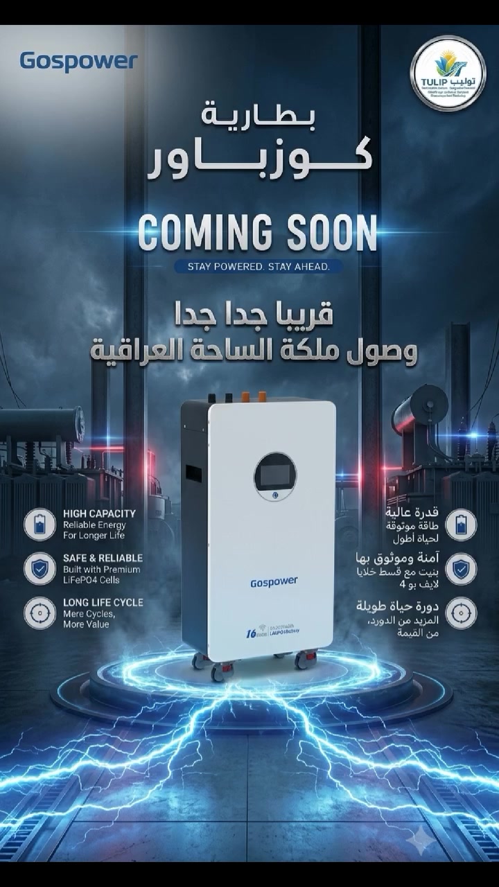 البحث عن الطاقة القوية والموثوقة انتهى! 👑
بطارية كوزباور (Gospower) قوة 16kWh وتقنية LiFePO4 الأحدث عالمياً، صارت قريبة منك أكثر من أي وقت مضى.
​🔋 ليش كوزباور هي الاختيار الأفضل للبيت والمحل؟
​قدرة عالية وطاقة مضمونة لأطول عمر تشغيلي.
​أمان تام وموثوقية عالية مع خلايا لايف بو 4 الممتازة.
​دورة حياة طويلة تعطيك قيمة حقيقية واستثمار يدوم لسنين.
​🔥 جاهز ترتقي بمنظومتك الشمسية للأفضل؟
تفضل بزيارة الفروع أو تواصل معنا فوراً للحجز والاستفسار:
​📍 عناوين الفروع:
• بغداد: شارع الضلال
• السماوة: حي الحكم
​📞 للتواصل والمراسلة عبر الواتساب:
• ***********
• ***********
​#كوزباور #بطاريات_كوزباور #طاقة_شمسية_العراق #Gospower #طاقة_مستدامة #توليب_للطاقة_المتجددة #بغداد_شارع_الضلال #السماوة #حلول_الطاقة
