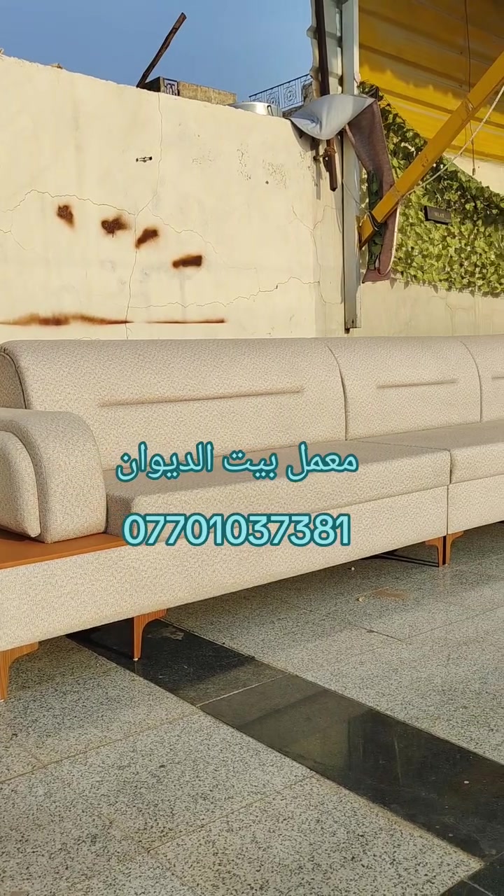 معمل بيت الديوان
� متوفر جميع قنفات وكافة موديلات ديوان وحسب الطلب 
🪩 وبالتقسيط المريح  بدون مقدّمـة وبدون تعقيد! ❤️‍🔥

💡 كل ما تحتاجه للبيت أصبح أسهل وبأقساط شهرية بسيطة جداً.
🔹 المشمول بالأقساط:

لحاملي بطاقة الرافدين

📍 العنوان: كركوك – طريق بغداد 

📲  ***********
