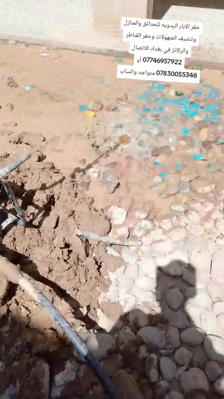 حفر آبار يدوية • تنشيف الأرض • بغداد