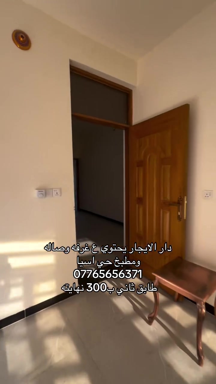 *********** دارطابق ثاني غرفه وصاله ومطبخ حمام ب300
